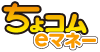 ちょコムｅマネー