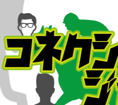 コネクション・ジャック